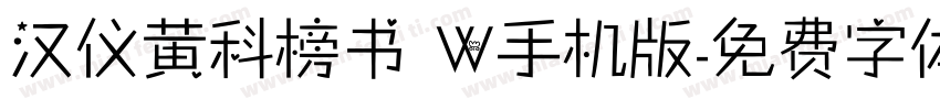 汉仪黄科榜书 W手机版字体转换